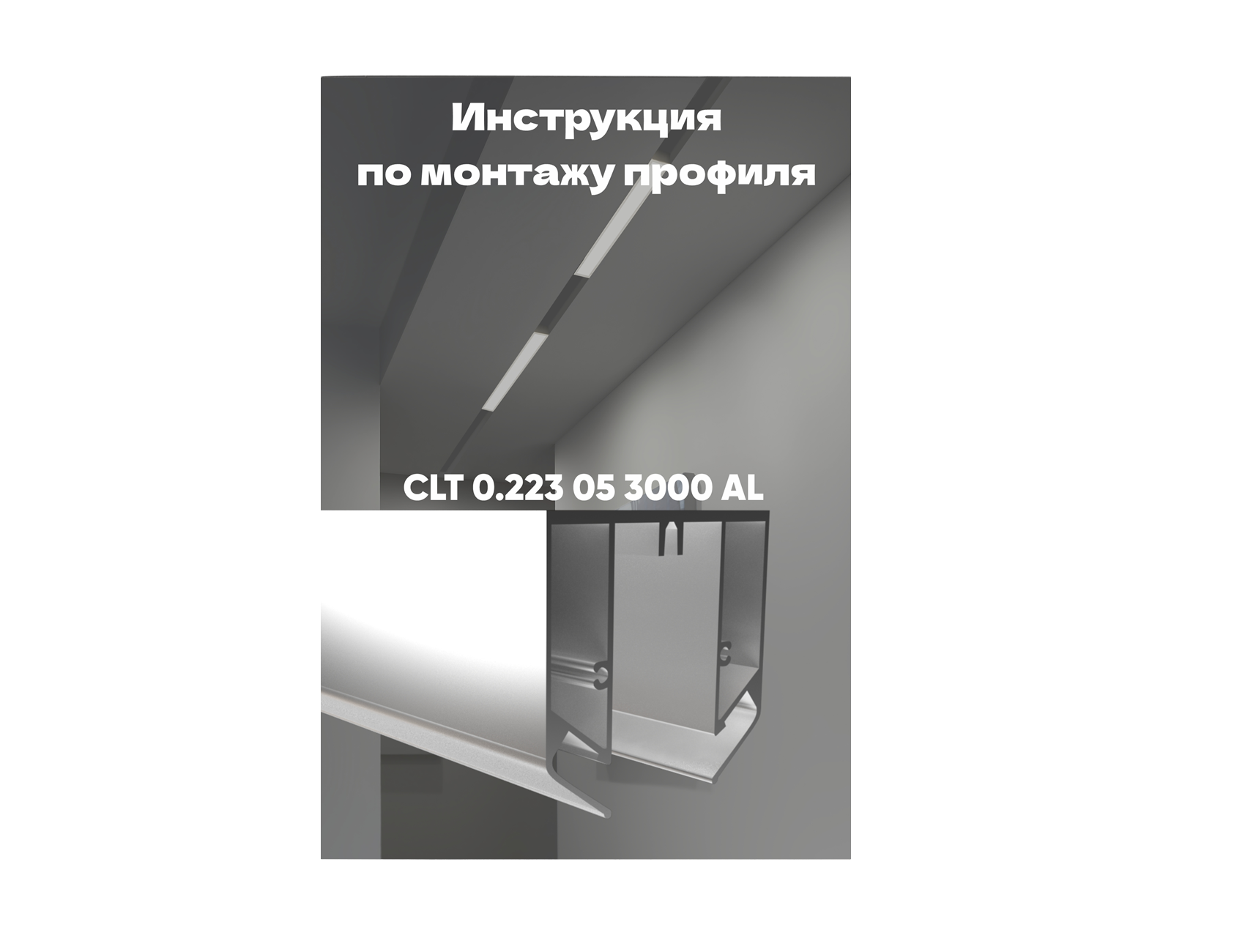 Инструкция по монтажу профиля CLT 0.223 05 3000 AL